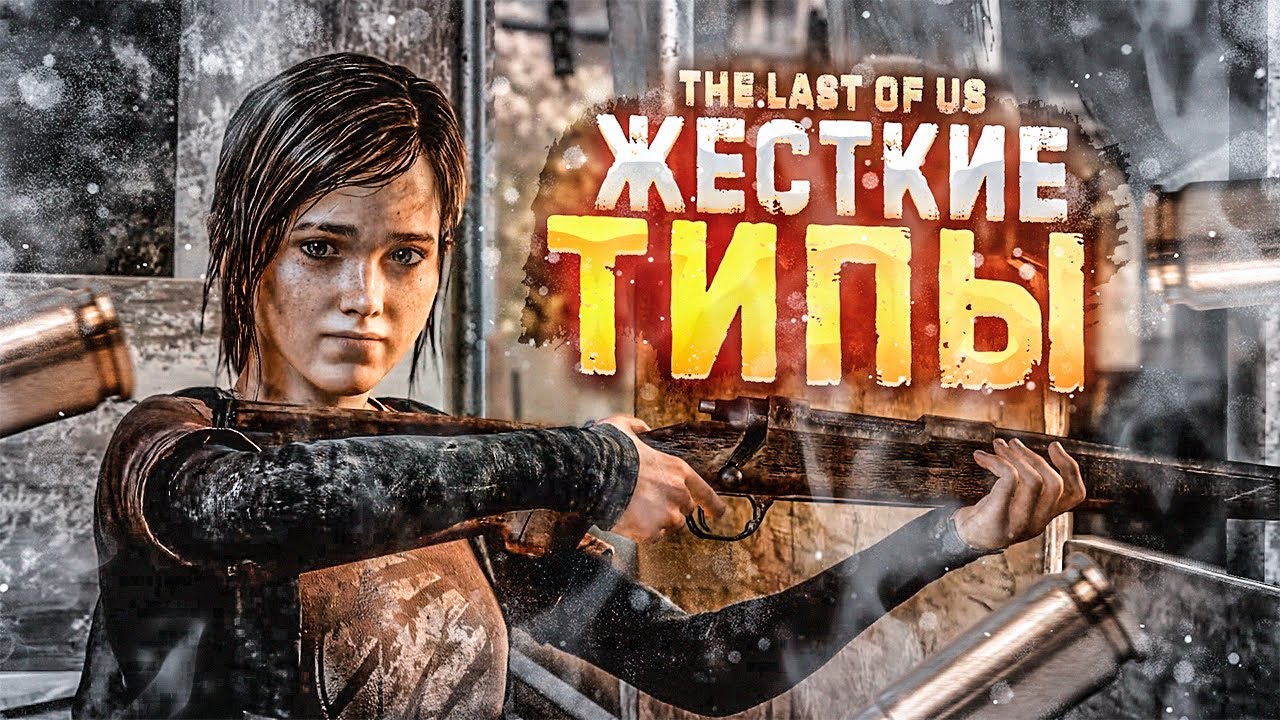 ЖЁСТКИЕ ТИПЫ ► The Last Of Us #7