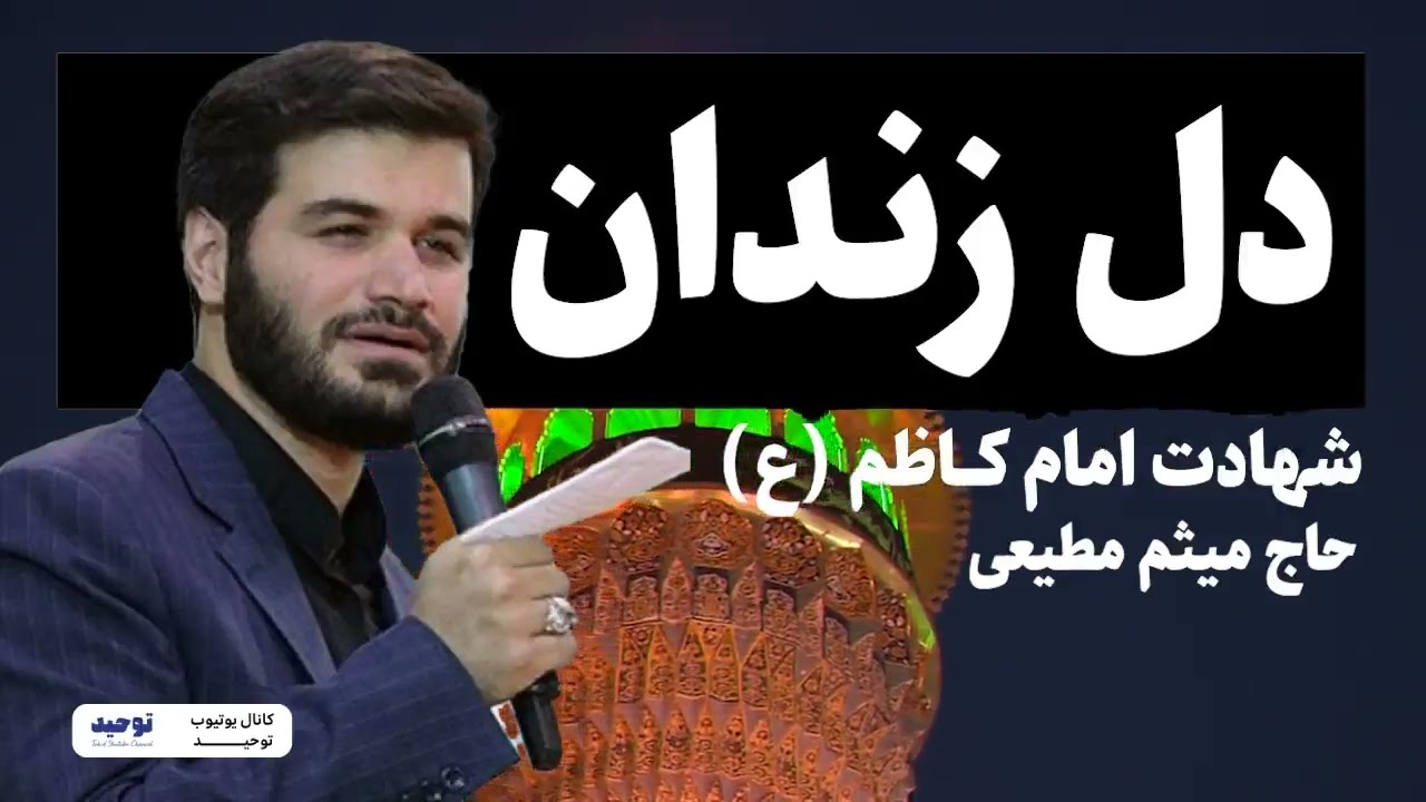 مداحی حاج میثم مطیعی در شب شهادت امام کاظم (ع)