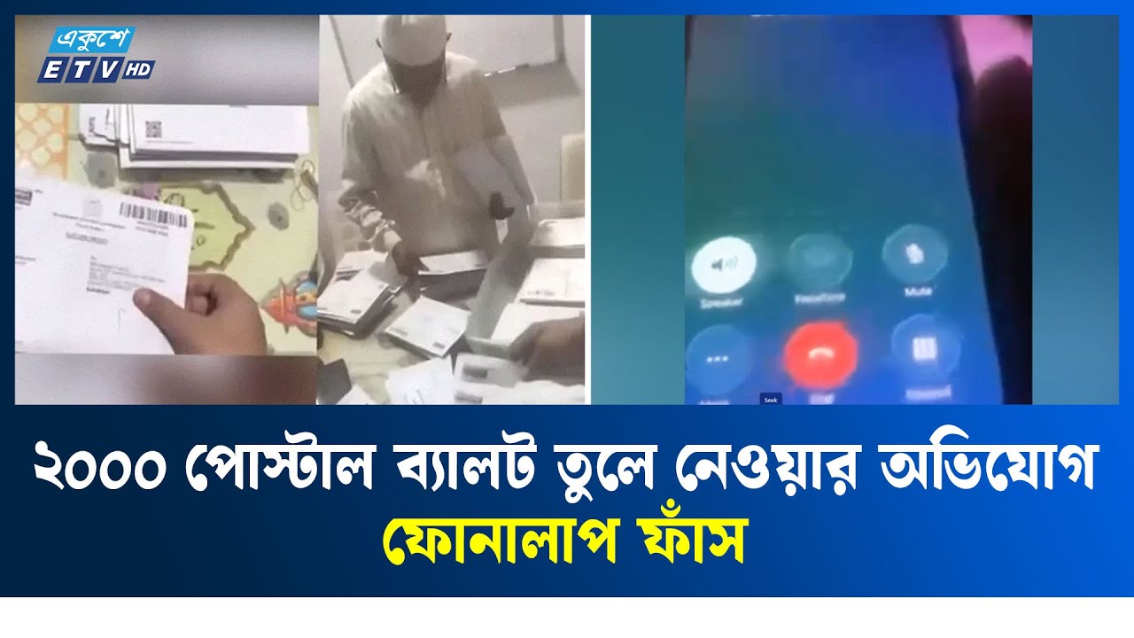 বাহারাইনে পোস্টাল ব্যালট নিজের কাছে রাখার বিষয়ে জামায়াত নেতার ফোনালাপ ফাঁস Call Record | Ekushey TV