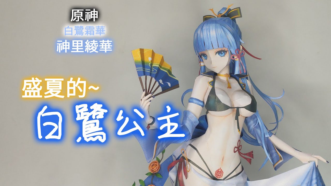 原神 白鷺霜華 神里綾華(盛夏泳裝 Ver.) 紙模型 製做 Genshin Impact Kamisato Ayaka Paper Craft ペーパークラフト