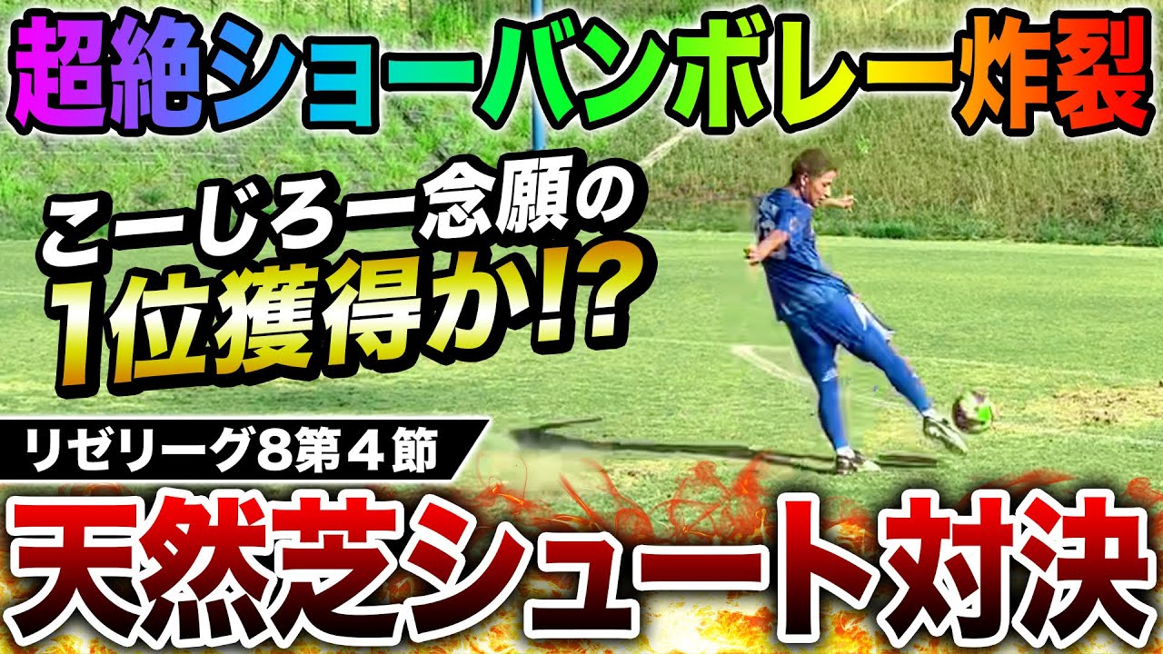 【リゼリーグ8第4節】ロナウジーニョの魔法で遂にこーじろーが覚醒！？天然芝シュート対決がゴラッソ炸裂で激アツの結末に！！！