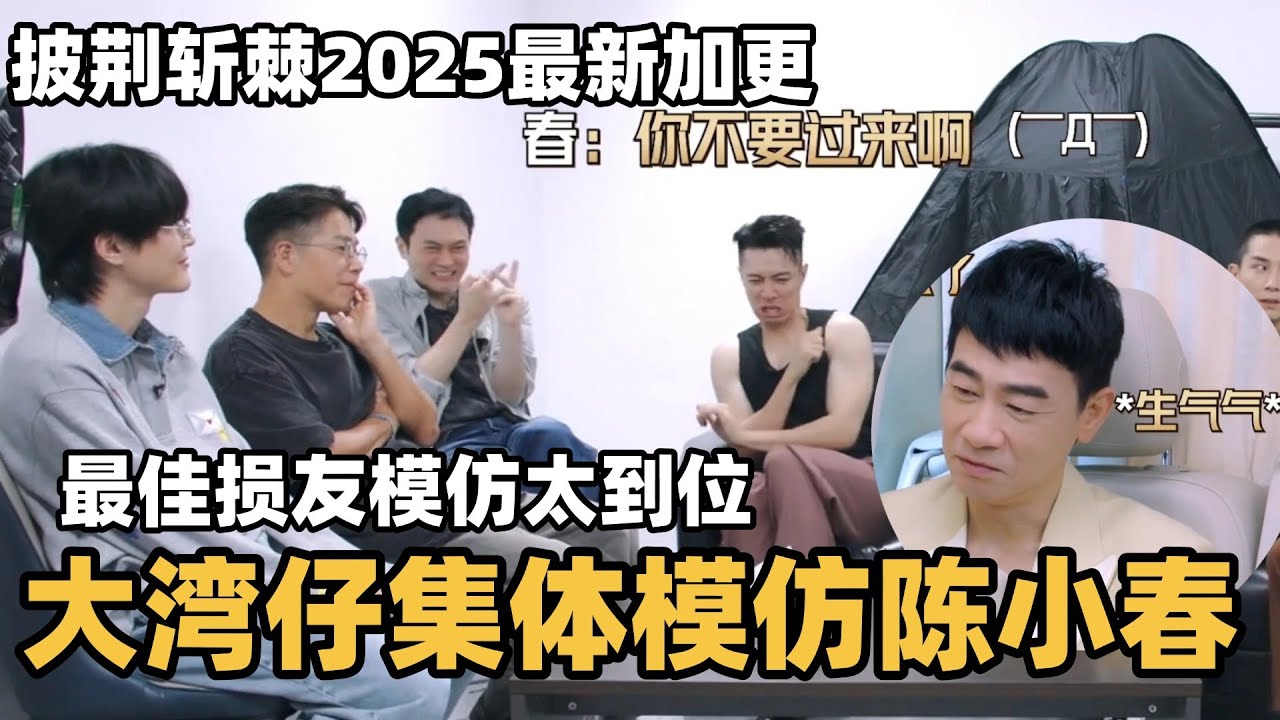 #披荆斩棘2025 最新花絮！大湾仔集体爆笑模仿陈小春，果然是最佳损友模仿注入灵魂笑死了！ #综艺 #音乐 #披荆斩棘的哥哥 #披荆斩棘 #披哥 #陈小春 #张智霖 #袁咏仪