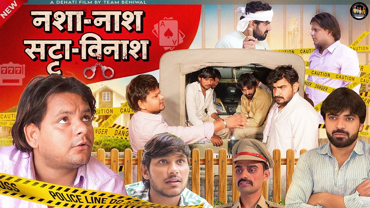 NASHA NASH SATTA VINASH | नशा नाश सट्टा विनास | DEHATI FILM | TEAM BENIWAL | DHEERU BENIWAL