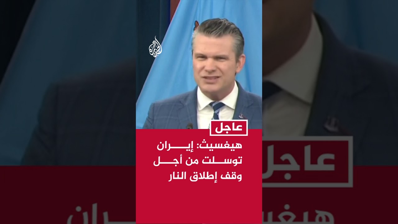 وزير الحرب الأمريكي: إيران توسلت من أجل وقف إطلاق النار