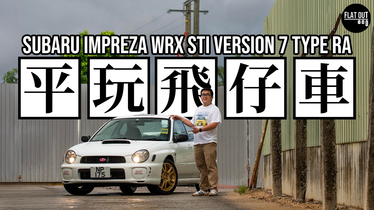 平玩掃把佬STI！Subaru Impreza WRX STI Type RA (GDB)四驅街霸夠快夠惡夠MK！維修保養要竅門！| Flat Out Review #FlatOut #地板油