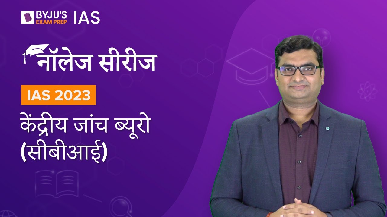 केंद्रीय जांच ब्यूरो (CBI) | Central Bureau of Investigation | भारतीय शासन | UPSC Prelims 2022-2023