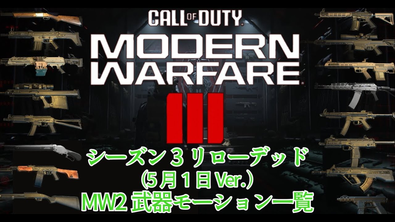 CODMW3（2023）シーズン3リローデッド MW2武器モーション