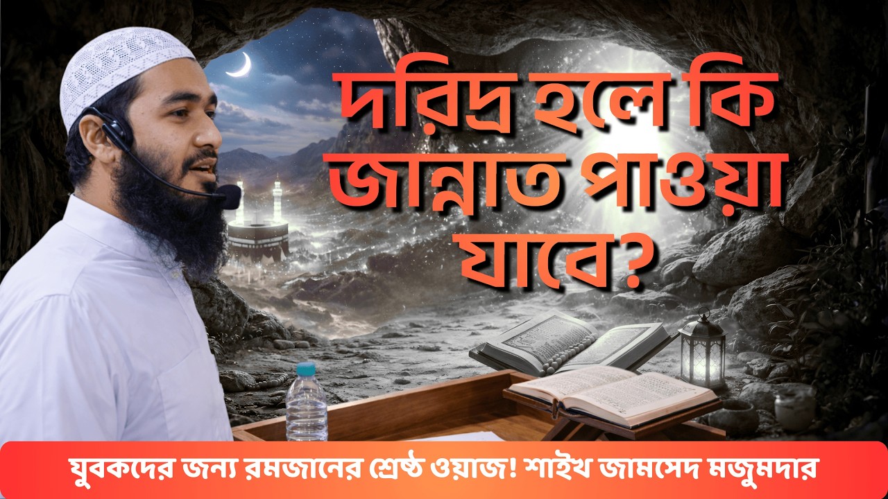 অভাব বা কাজের দোহাই দিয়ে যারা রোজা ও নামাজ ছাড়ে তাদের পরিণতি! | রমজানে ভুল  | Jamshed Majumdar Waz