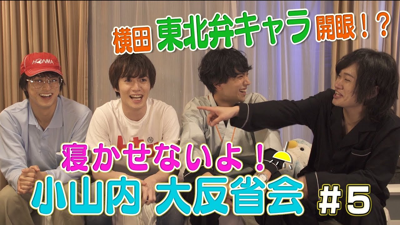 【横田「東北弁キャラ」解禁】寝かせないよ！小山内大反省会#5【毎週水曜19時配信】