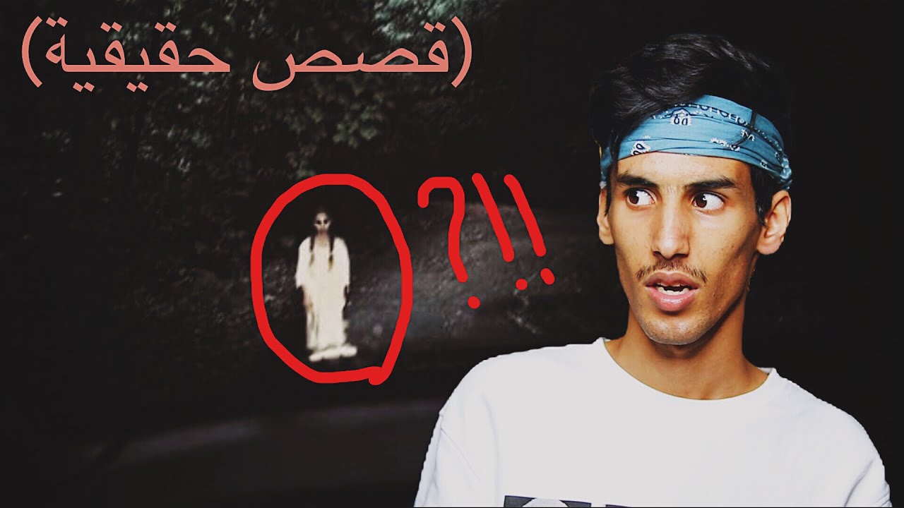 أغرب قصص الرعب ممكن تسمعها ( قول وداعاً للنوم)