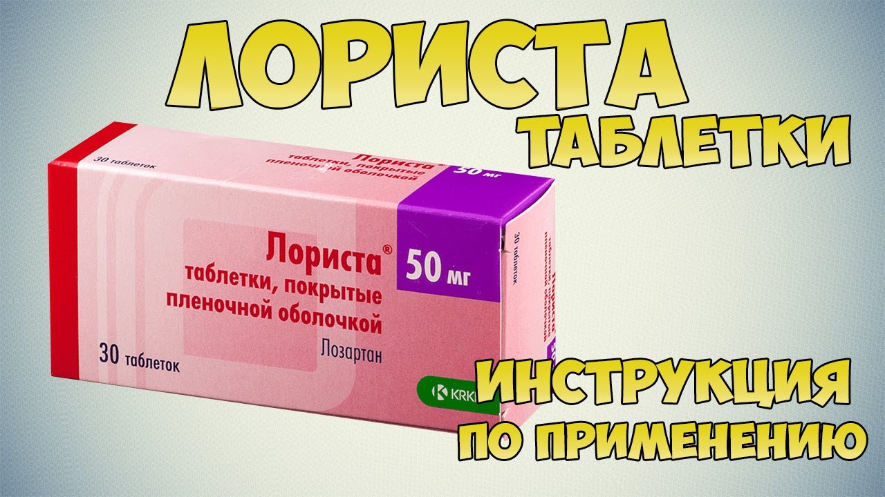 Лориста таблетки инструкция по применению препарата: Показания, как применять, обзор препарата