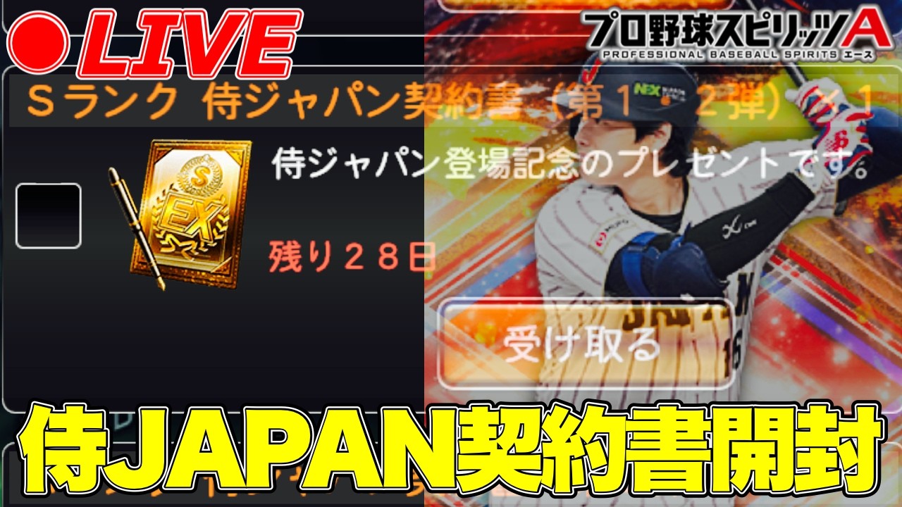 侍JAPAN契約書開封からのガチャ！？#2【プロスピA】【日ハム純正】