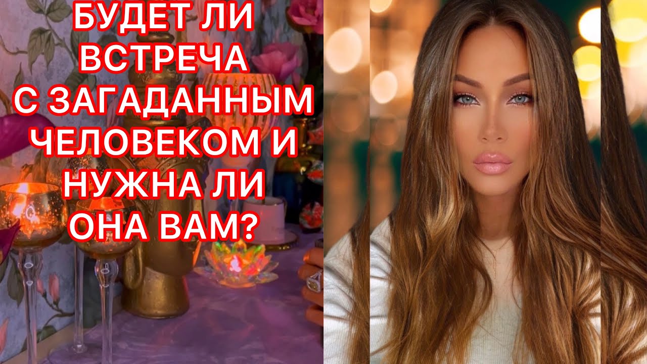 🛸БУДЕТ ЛИ ВСТРЕЧА С ЗАГАДАННЫМ ЧЕЛОВЕКОМ И НУЖНА ЛИ ОНА ВАМ?