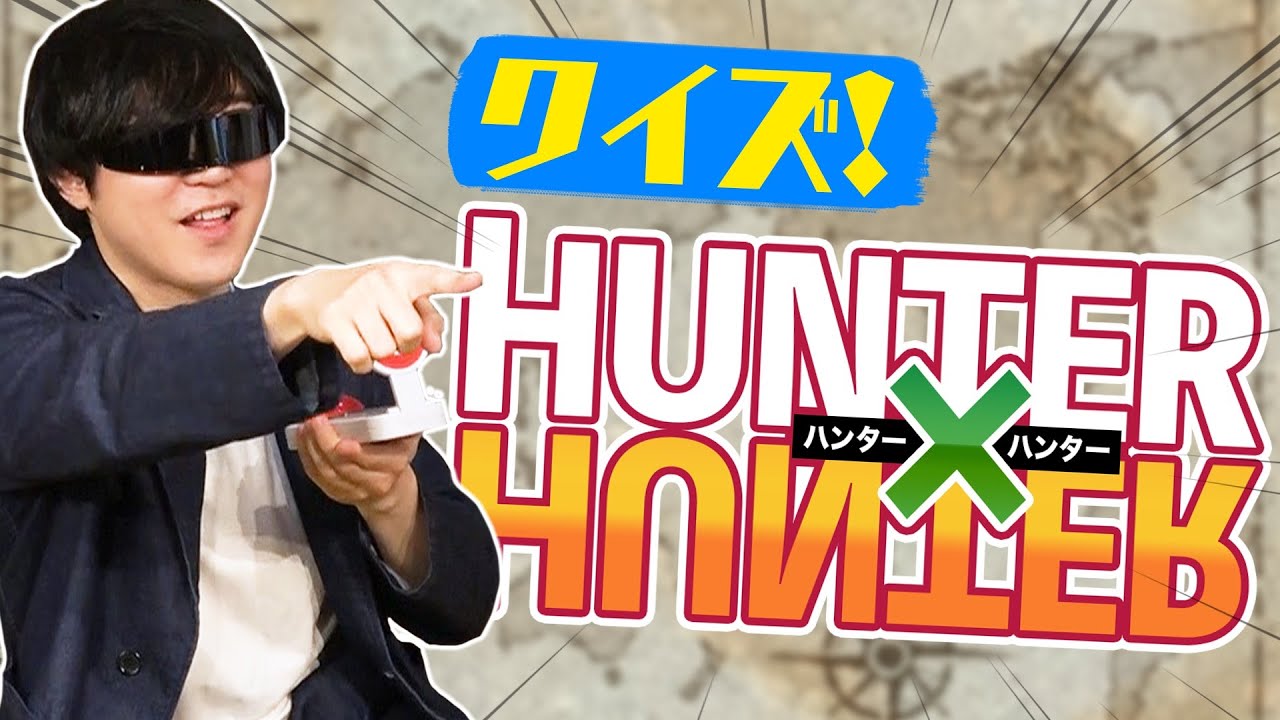 【クセになってんだ】クイズ HUNTER×HUNTER【漫画のクイズやるの】