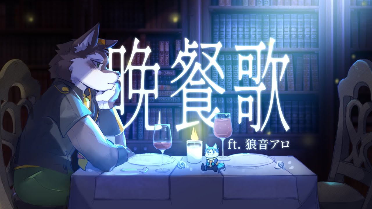 【狼音アロ12週年】晩餐歌【UTAUカバー】