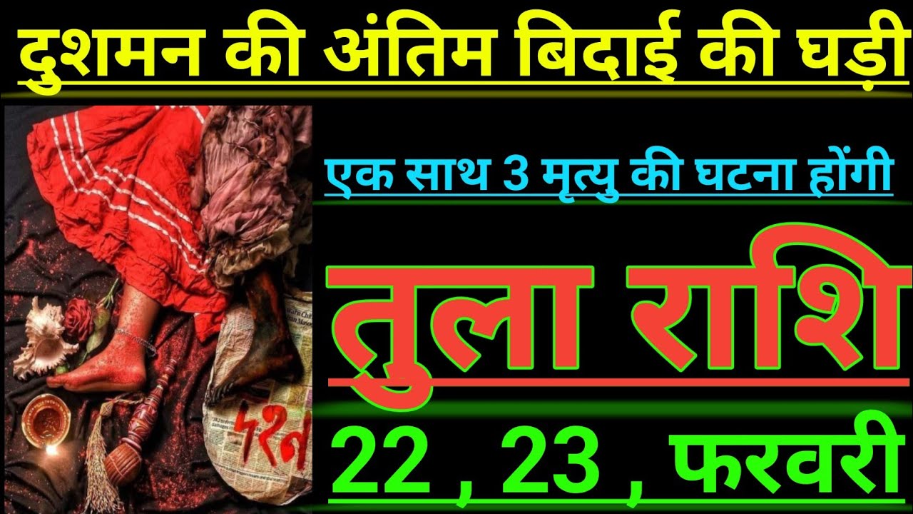 तुला राशि दुशमन की अंतिम बिदाई की घड़ी एक साथ 3 मृत्यु की घटना होगी tula rashi libra