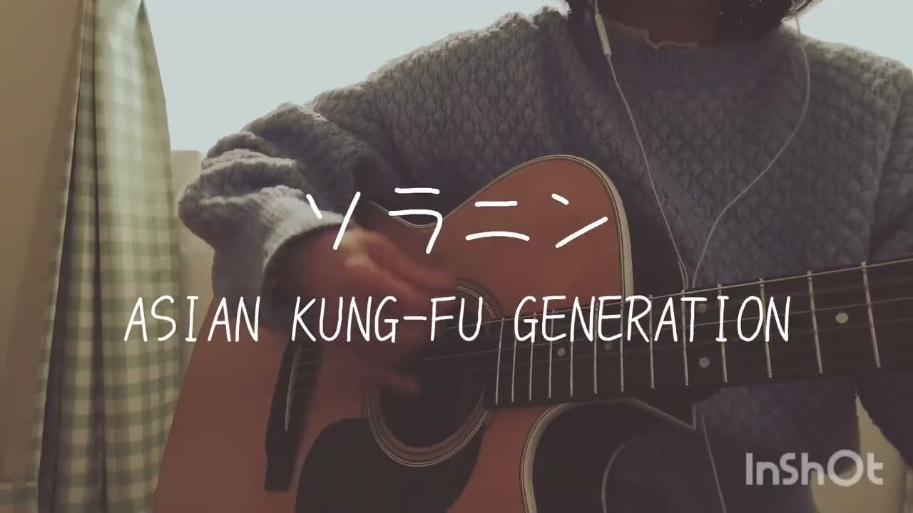 ソラニン／ASIAN KUNG-FU GENERATION 【もう さよならなんだ】ギター弾き語りしてみました