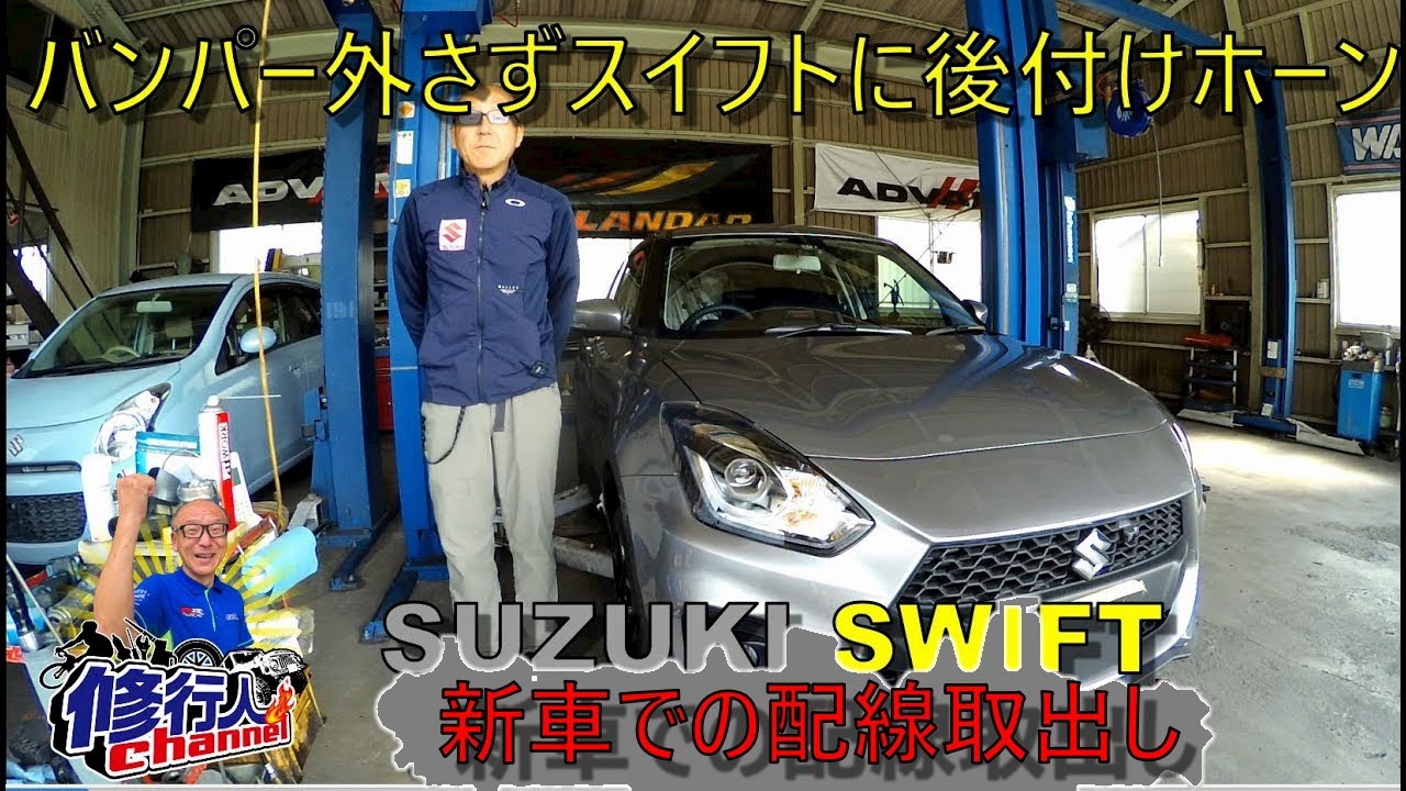 スズキ スイフト ZC33Sをバンパ外さずホーン後付け（配線編）