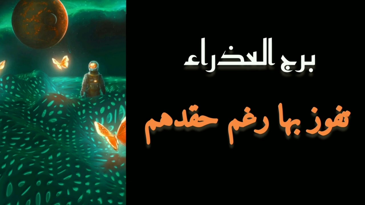 برج العذراء* حسم القرار النهائي/يوليو تموز2024