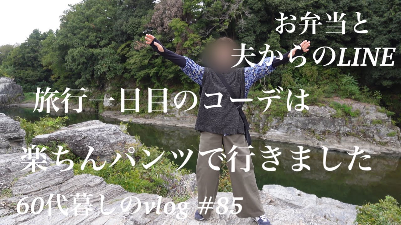 【暮らしのvlog】神社を巡る秩父旅①/旅行のコーデは楽が一番/お弁当作り#85
