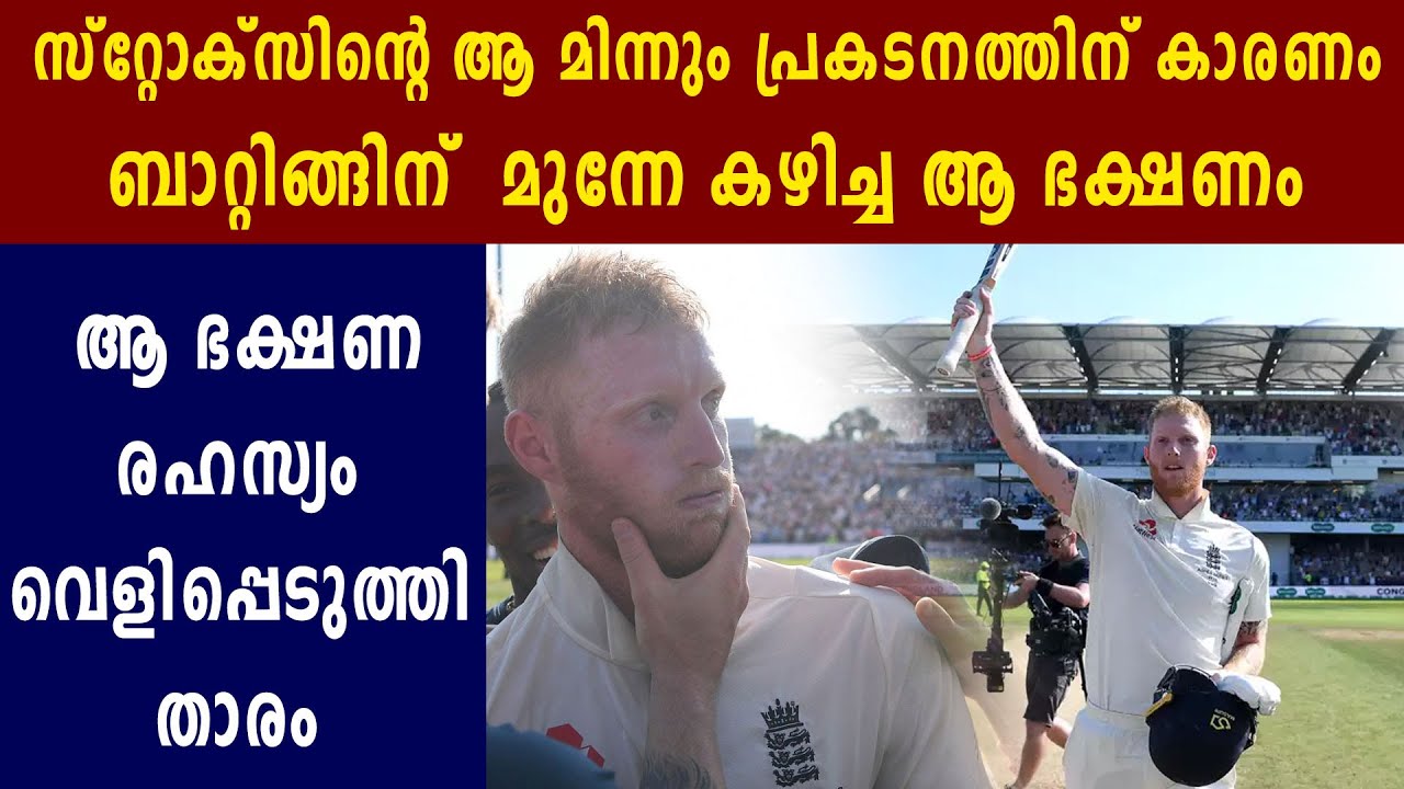 What Ben Stokes Ate To Produce Ashes Classic | Oneindia Malayalam`