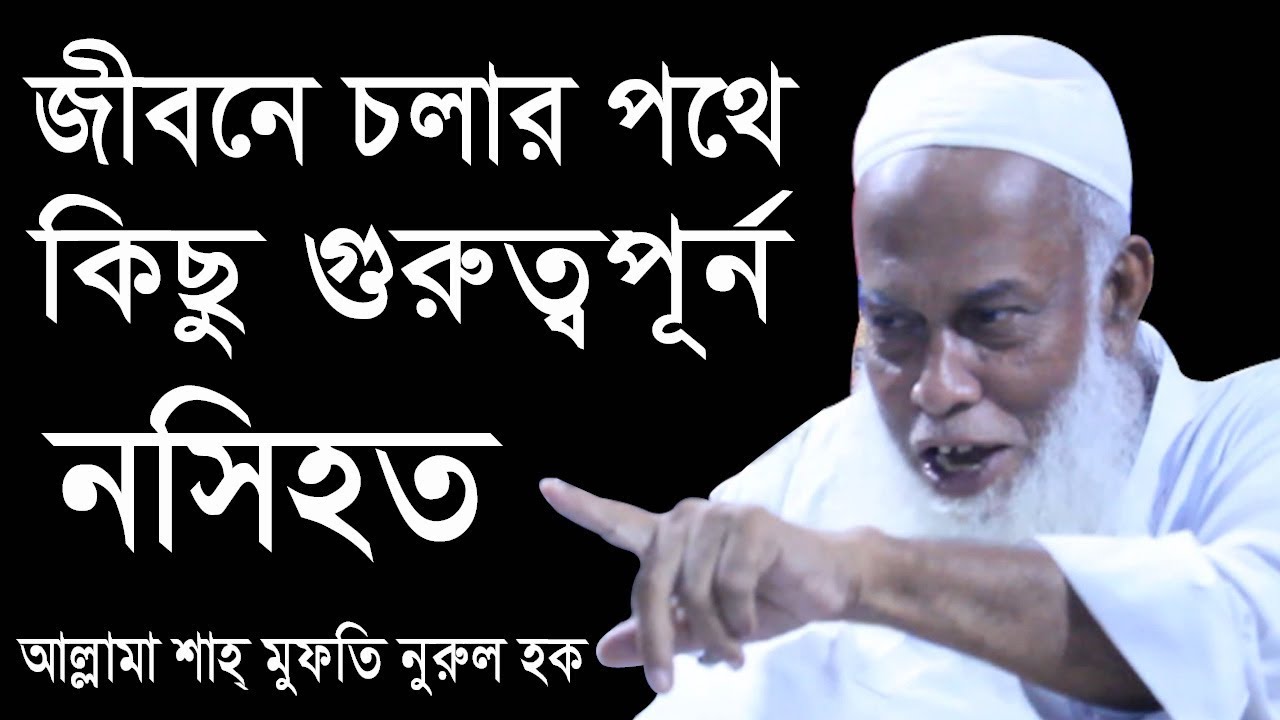 জীবনে চলার পথে কিছু গুরুত্বপূর্ন নসিহত।NEW BANGLA WAZ 2020 BY ALLAMA SHAH MUFTI NURUL HAQUE