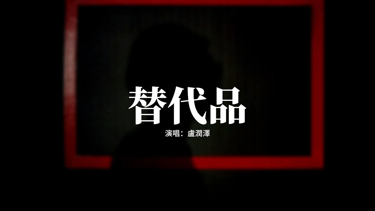 盧潤澤 - 替代品『我不會再為你著迷，也不再和你有交集，不再是你寂寞時用的替代品，既然早已經放棄。』【動態歌詞MV】