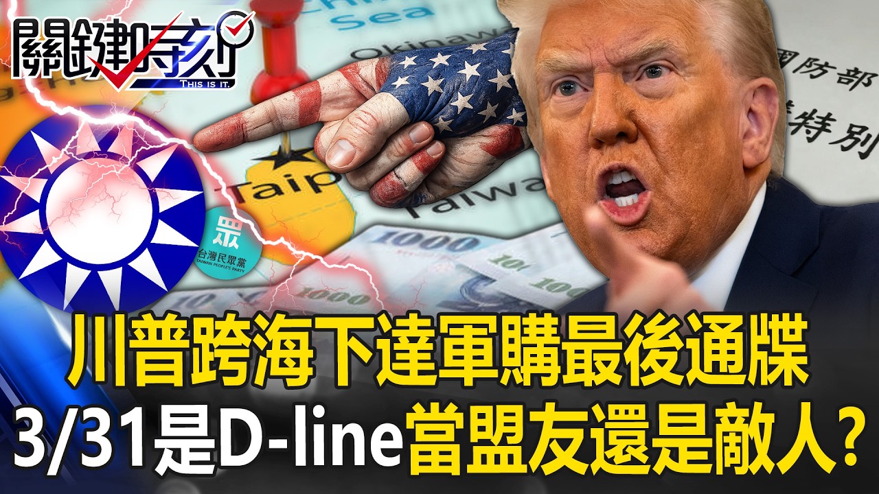 要當盟友還是敵人？川普跨海下達軍購最後通牒「3/31是Deadline」！？【關鍵時刻】 張炤和 黃世聰 吳嘉隆 呂國禎 【關鍵時刻】  @ebcCTime