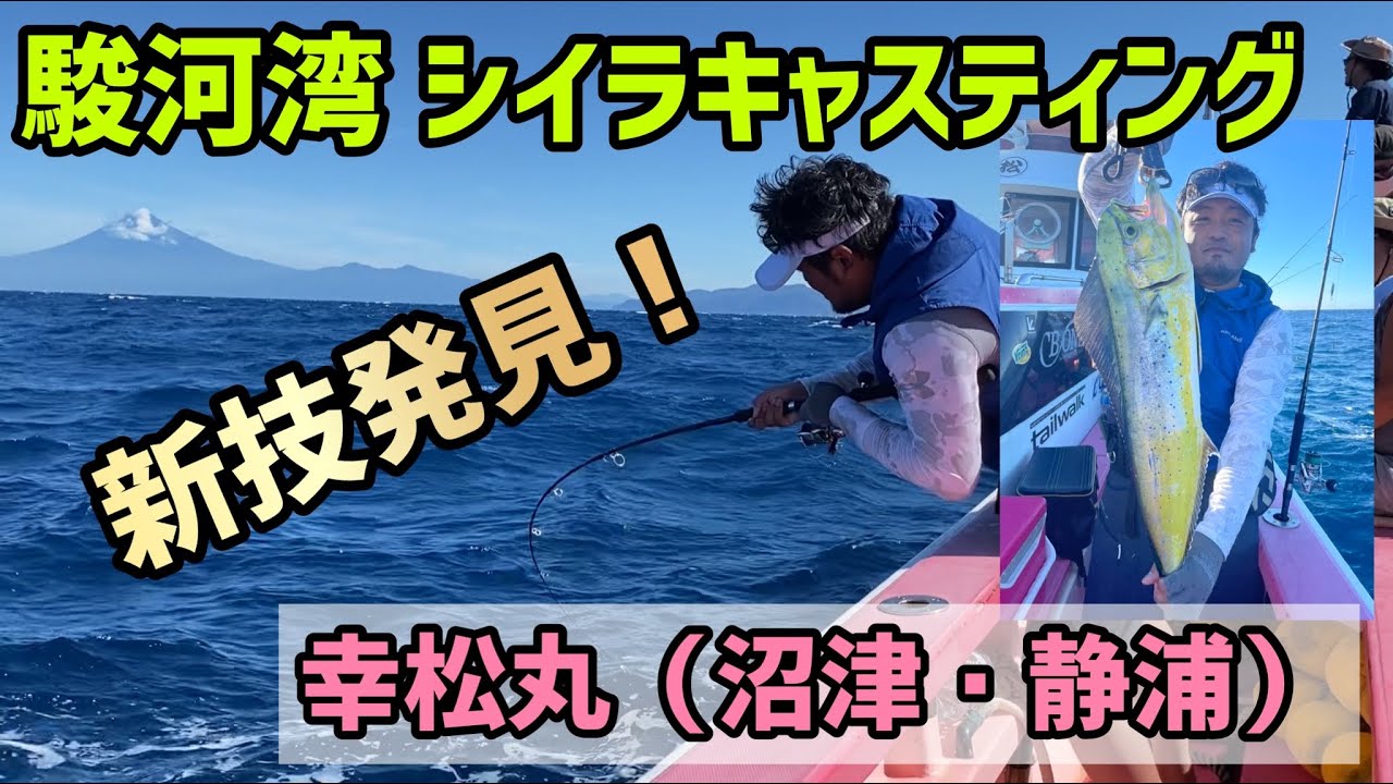 【駿河湾シイラ】 キャスティング 幸松丸 2022年９月11日 #35