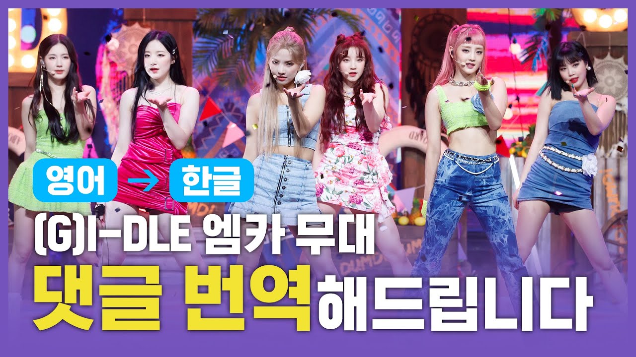 (ENG&rarr;KOR) (여자)아이들((G)I-DLE) - 덤디덤디(DUMDi DUMDi) [댓글, 번역해드립니다]