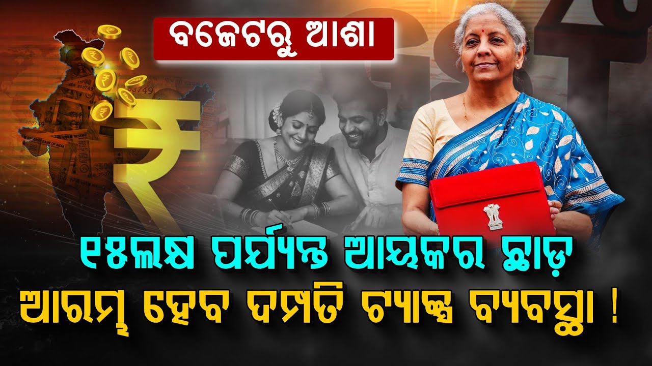 ଇନକମ ଟ୍ଯାକ୍ସ ୧୫ ଲକ୍ଷ, ଗୃହ ଋଣ ୫ଲକ୍ଷ ରିହାତି? Budget Expectation Explain | Argus Digital