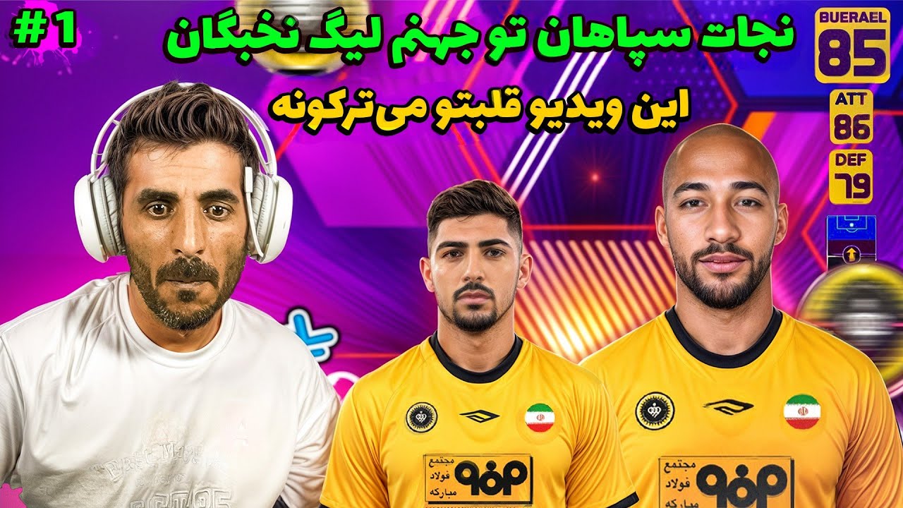 نجات سپاهان با امیر نوا تو لیگ نخبگان و صدر نشینی در مقابل الریان عربستان و پاختاکور🔥تو PES21⚽️