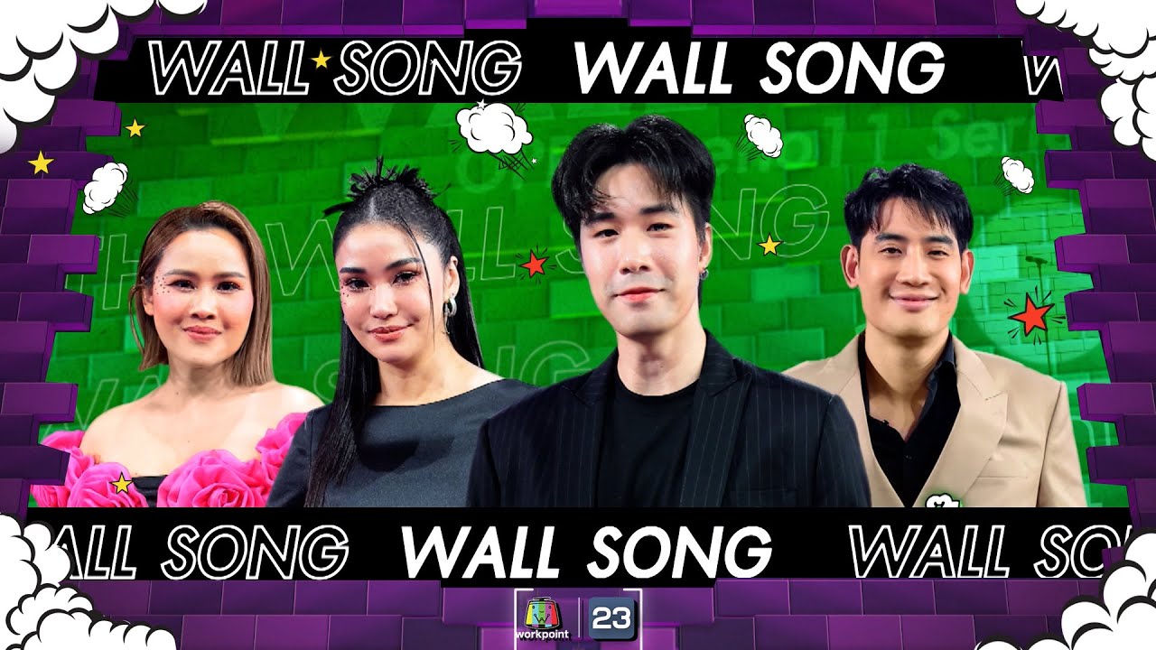 The Wall Song ร้องข้ามกำแพง| EP.187 | หนูเล็ก , บิ๊ก  / ซัน , ชมพู่  | 4 เม.ย. 67 FULL EP