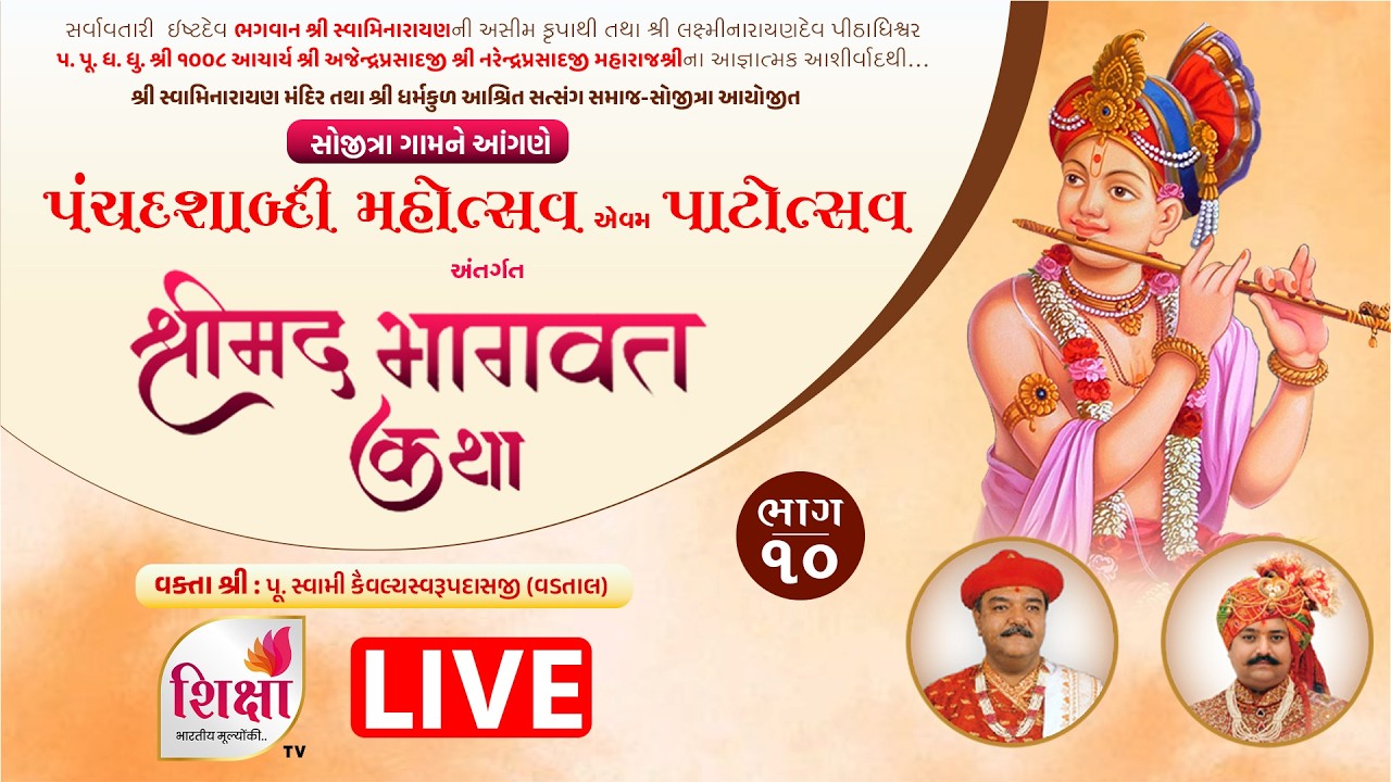 LIVE | Day 5 | Session 2 | Panchdashabadi Mahotsav | Shrimad Bhagavat Katha | Sojitra | SHIKSHA TV