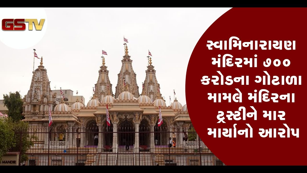 Ahmedabad : 700cr rupees Scam in Kalupur Swaminarayan temple  | બેઠક તોફાની, ટ્રસ્ટીને માર મરાયો