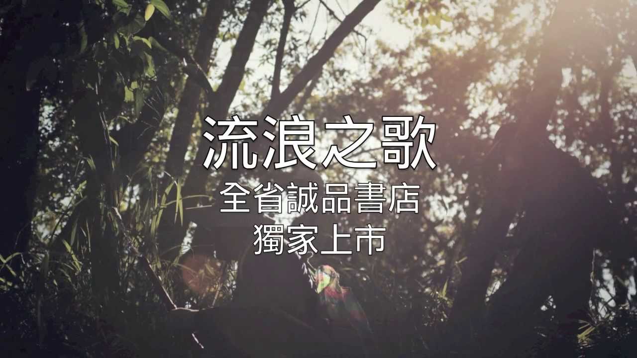 流浪之歌-曲目01-山中的生活