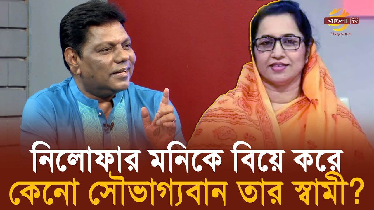 কেনো নিলোফার মনিকে বিয়ে করে সৌভাগ্যবান তার স্বামী? জানালেন নিজেই | Bangla TV