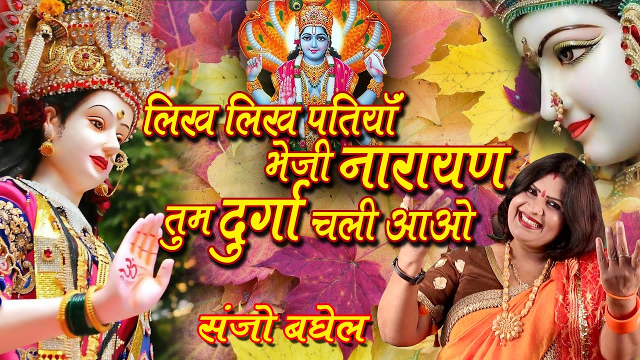 लिख लिख पतियाँ भेजी नारायण तुम दुर्गा चली आओ # संजो बघेल Likh Likh Patiyn Bheji Narayan Sanjo Baghel