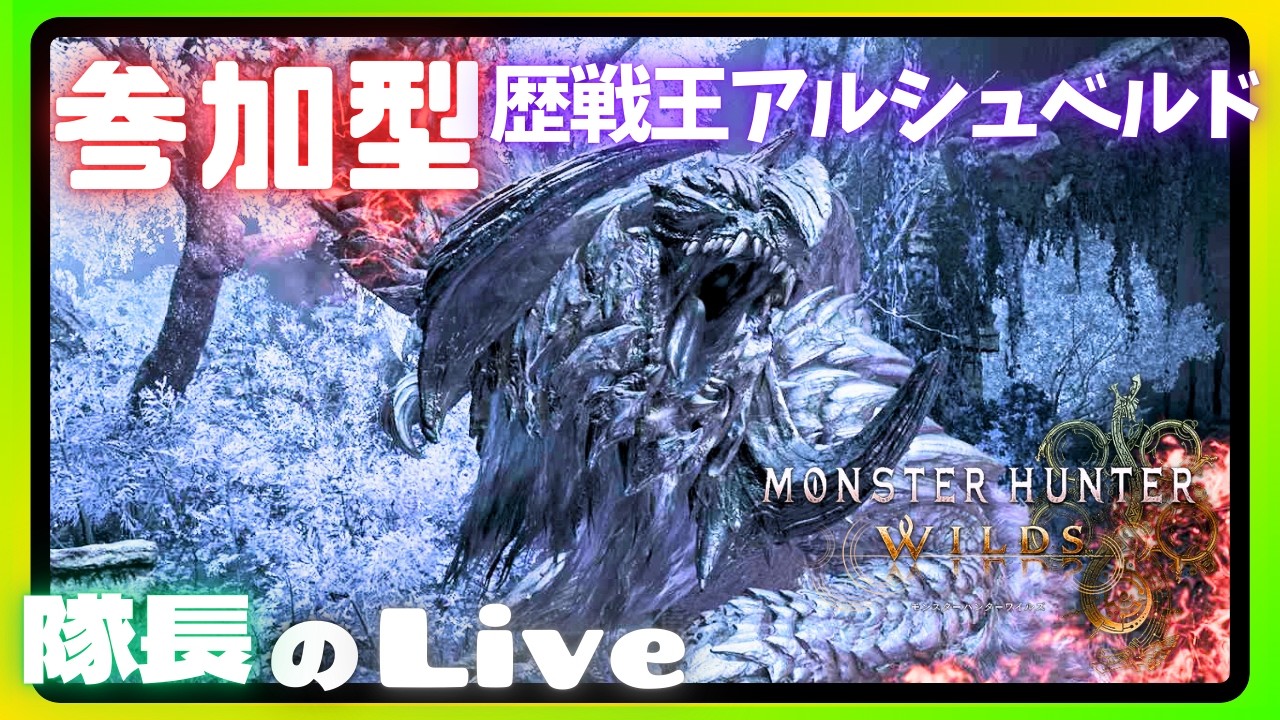 【Day 193 (part231)】【参加型】BLACK隊長のモンハンLIVE！最終アプデ！初心者、初見さん大歓迎！【MHWilds】【PS5】