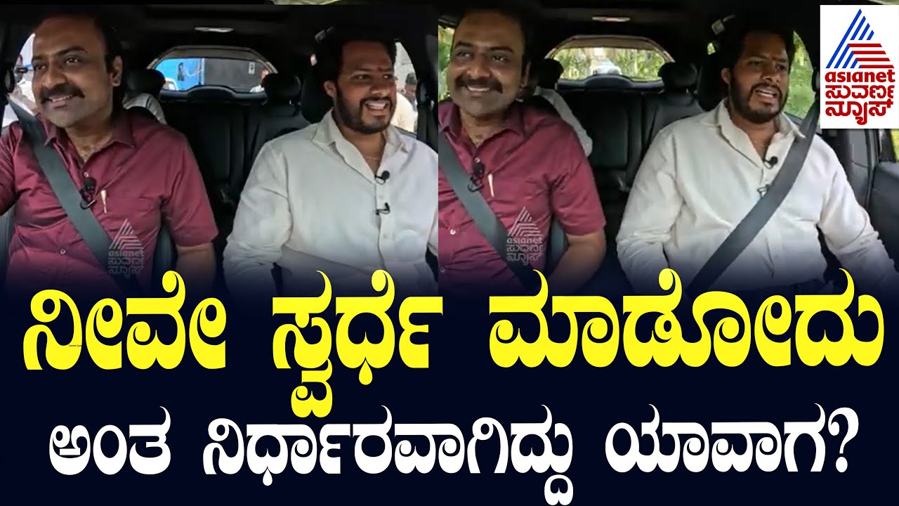 Nikhil Kumaraswamy ಚುನಾವಣೆಗೆ ಸ್ವರ್ಧೆ ಮಾಡೋದು ಅಂತ ನಿರ್ಧಾರವಾಗಿದ್ದು ಯಾವಾಗ? Channapatna By-Election