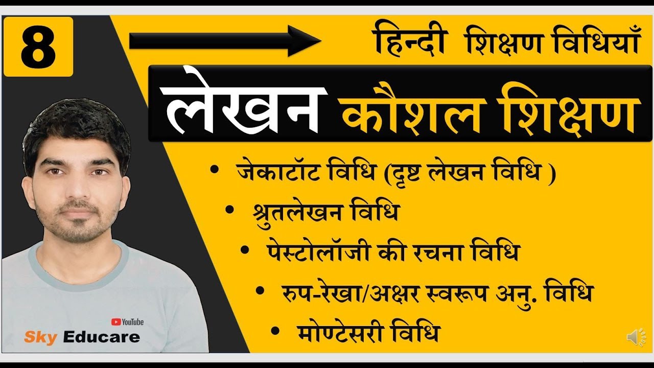 लेखन कौशल की विधियाँ,  Part -8 #हिन्दी शिक्षण, भाषा कौशल  #Hindi teaching methods, likhna kaushal