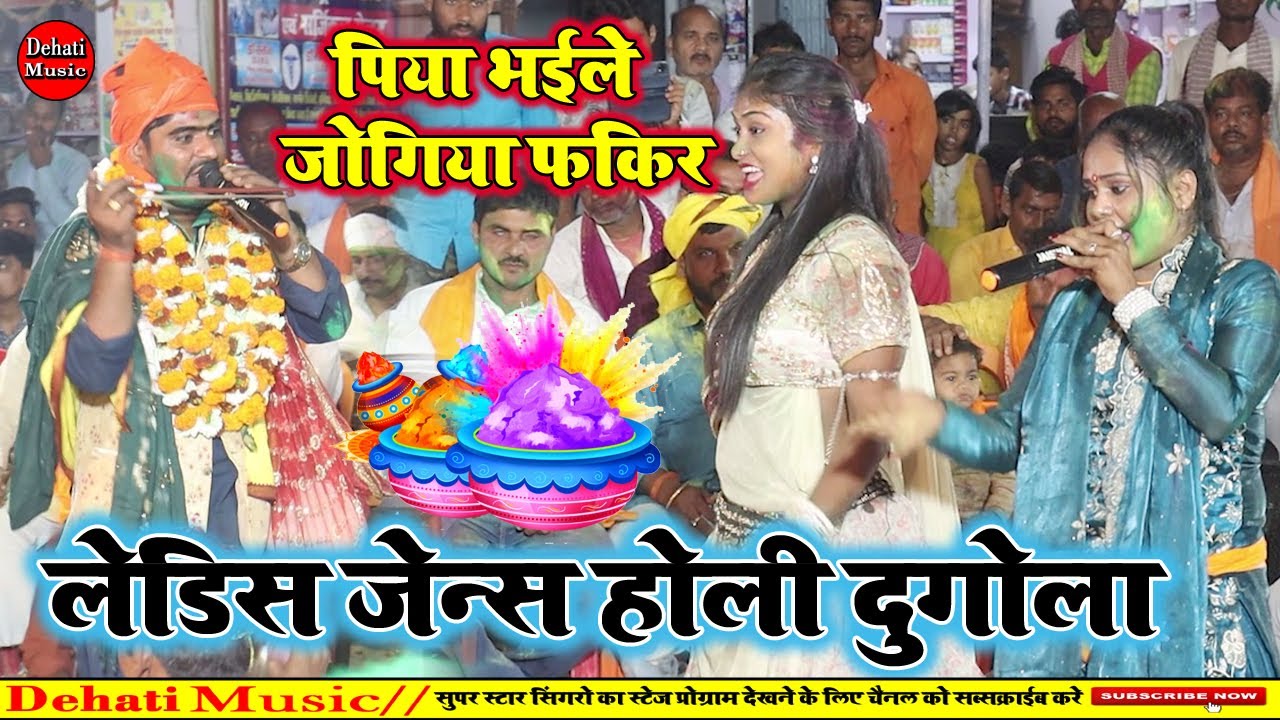 असली देहाती फगुआ | योगी के वेष में व्यास श्याम बबुआ ने कोचस में लोगो का दिल निकाल दिया |#Holiprogram