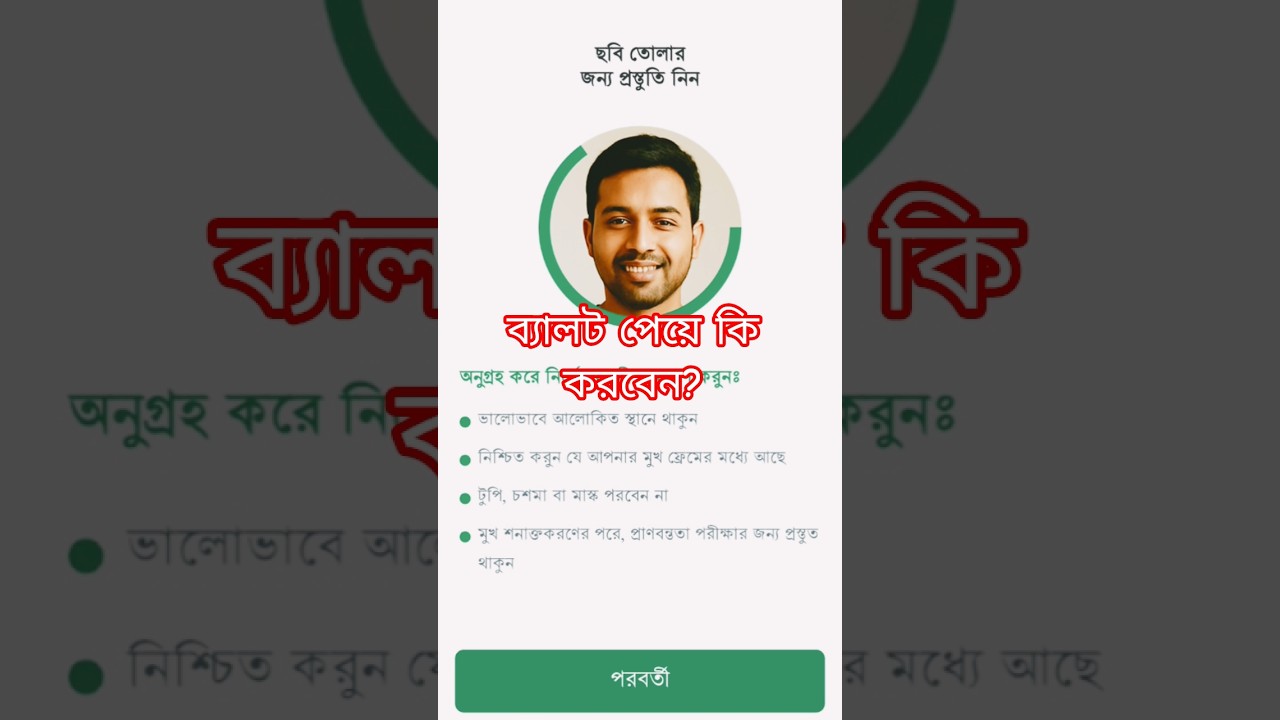 ব্যালট পেয়ে কি করবো? 
