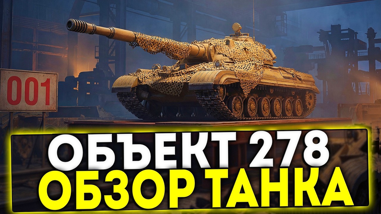 ✅ ОБЪЕКТ 278 - ОБЗОР ТАНКА ИЗ КОНСТРУКТОРСКОГО БЮРО В ИГРЕ МИР ТАНКОВ