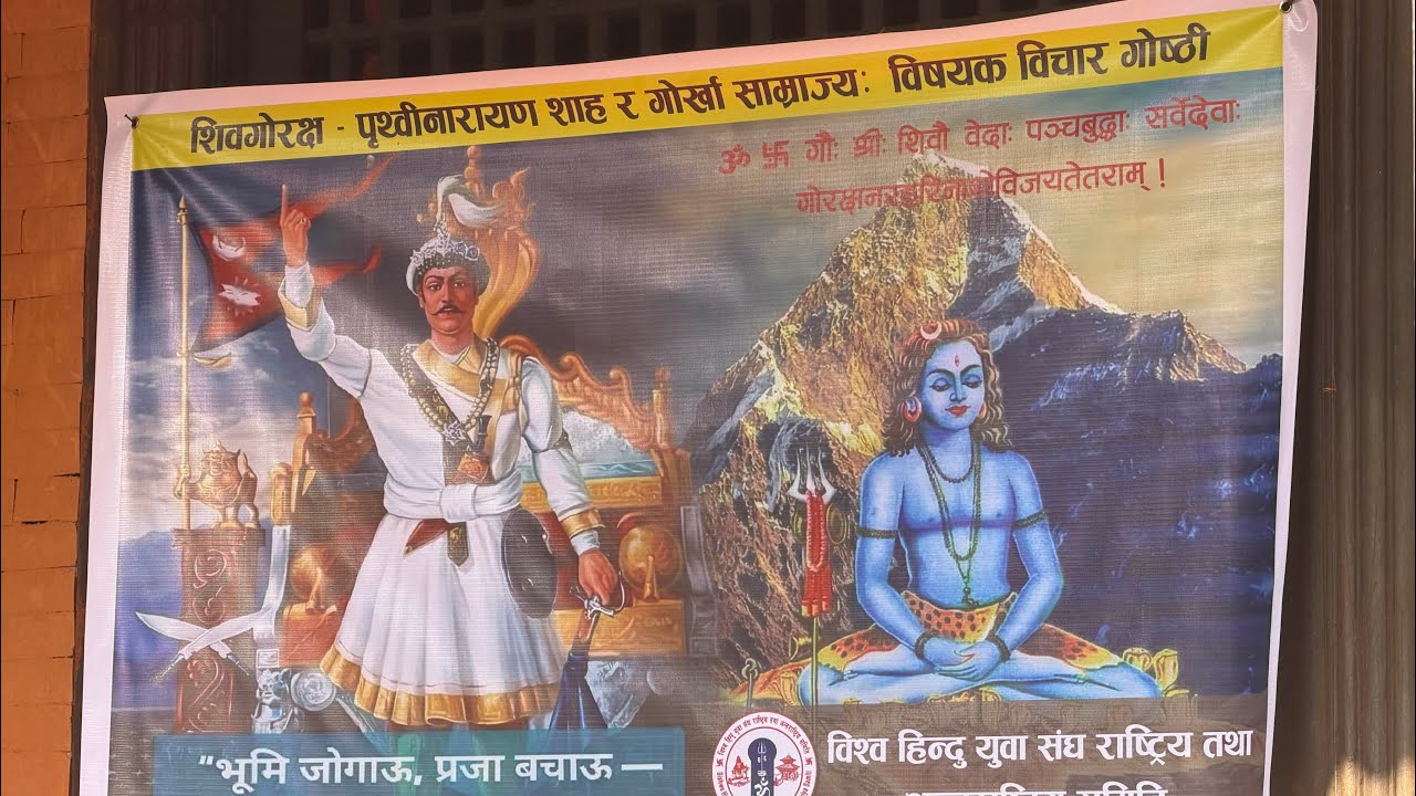 शिवगेारक्ष पृथ्वीनारायण शाहा र  गेार्खा सम्राज्य विष्यक विचार गेाष्ठी #prithibinarayanshah #nepal 