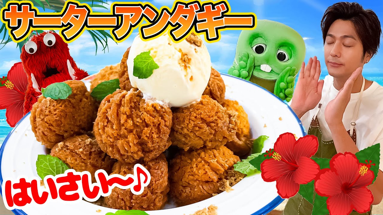 沖縄の音が聞こえる、サーターアンダギーを食べよう！