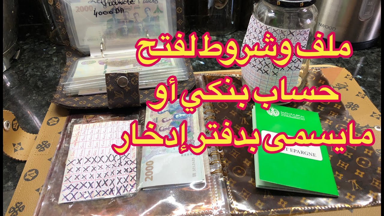 كل المعلومات باه تقدري تفتحي دفتر إدخار 🏦📗💰💵نصائح و تحفيز و طاقة رهيبة تبعتها فيكم 💪🏽خبي دراهم 💸