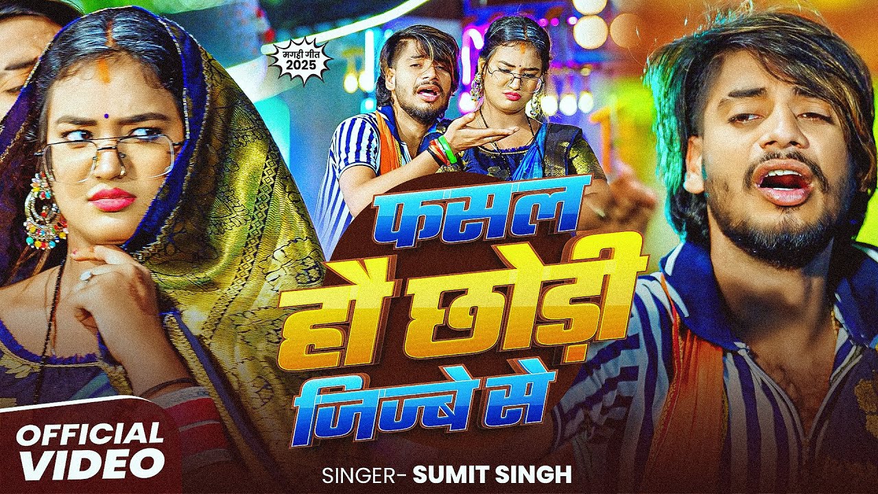 #Video फसल हो छोड़ी जीज्बे से | #Sumit Singh | Maghi Song New Hit 2025 | Fasal Ho Chhodi Jijabe Se
