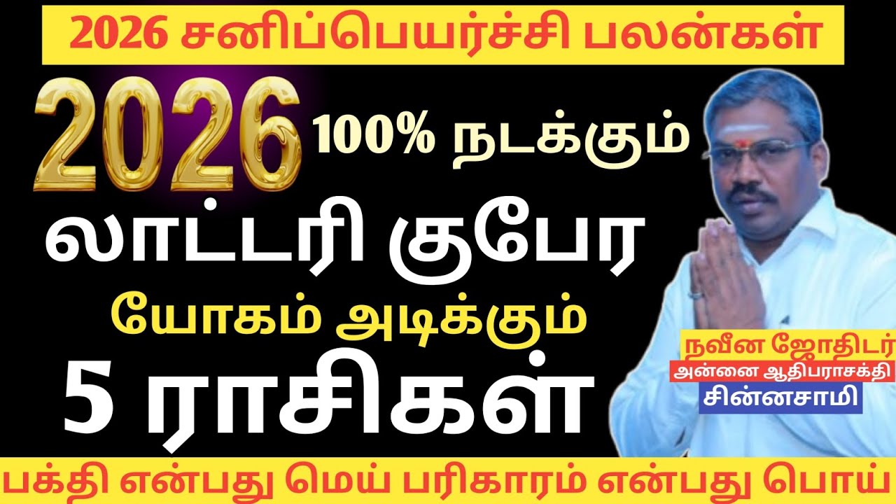 2026 லாட்டரி குபேர யோகம் l 5 ராசிகள் l #lottery #rasipalan2026 #sanipeyarchi2026 