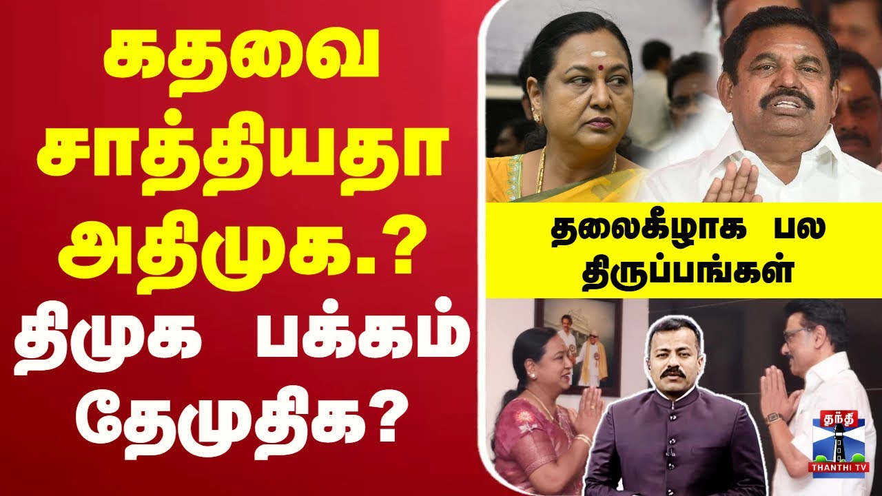 🔴LIVE : DMK | DMDK | AIADMK | EPS | Premalatha | கதவை சாத்தியதா அதிமுக.? -  திமுக பக்கம் தேமுதிக?